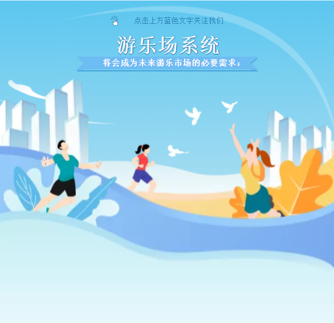 游樂場系統(tǒng)將會成為未來游樂市場的必要需求！
