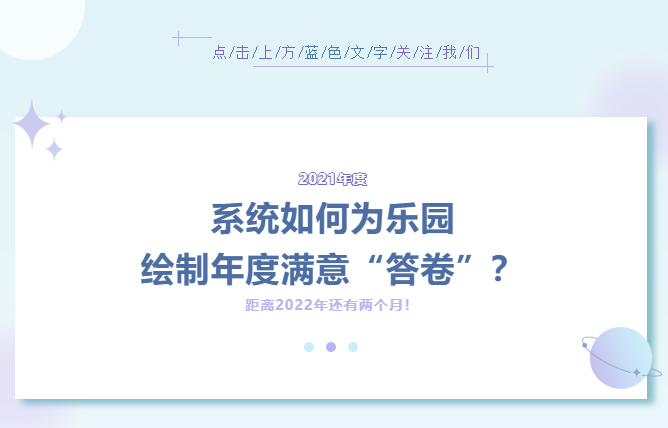 系統(tǒng)如何為樂園繪制年度滿意“答卷”？（內(nèi)附萬圣節(jié)活動方案）
