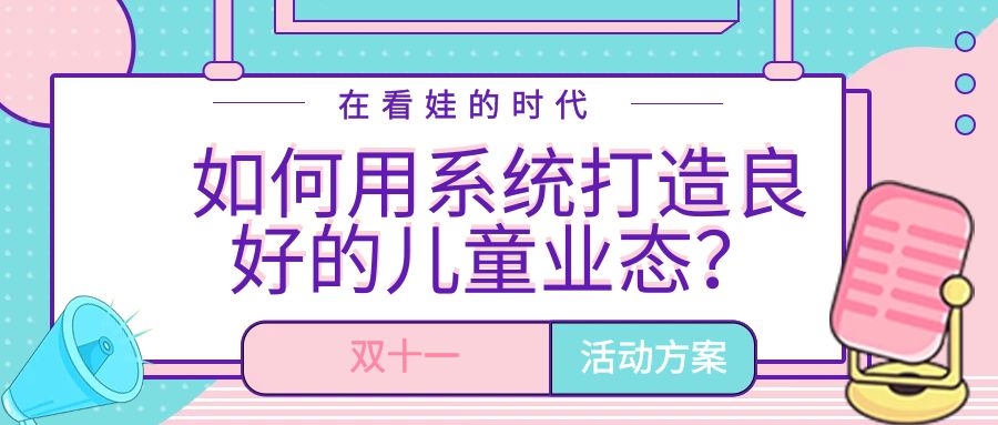 在看娃的時代，如何利用系統(tǒng)打造良好的兒童業(yè)態(tài)？
