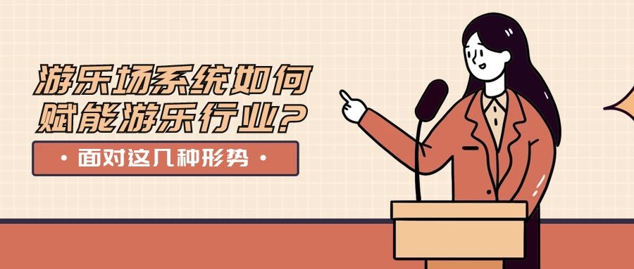 面對這幾種形勢，游樂場系統(tǒng)如何賦能游樂行業(yè)?